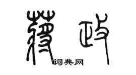 陳墨蔣政篆書個性簽名怎么寫