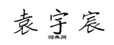 袁強袁宇宸楷書個性簽名怎么寫
