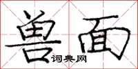 龐中華獸面楷書怎么寫
