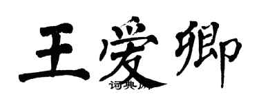 翁闓運王愛卿楷書個性簽名怎么寫