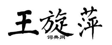 翁闓運王旋萍楷書個性簽名怎么寫