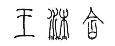 陳墨王沐含篆書個性簽名怎么寫