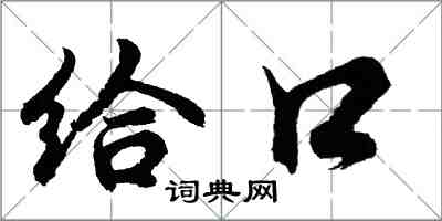 胡問遂給口行書怎么寫