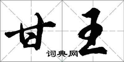 胡問遂甘王行書怎么寫