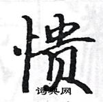 駱恆光寫的硬筆楷書憒