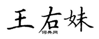 丁謙王右妹楷書個性簽名怎么寫