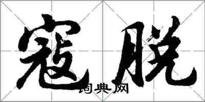 胡問遂寇脫行書怎么寫
