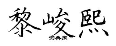 丁謙黎峻熙楷書個性簽名怎么寫