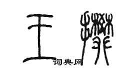 陳墨王攀篆書個性簽名怎么寫