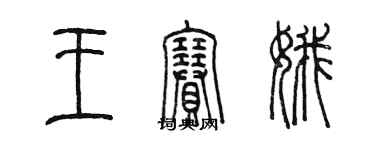 陳墨王賽娥篆書個性簽名怎么寫