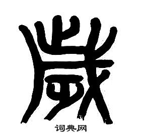 章太炎千字文中歲的寫法