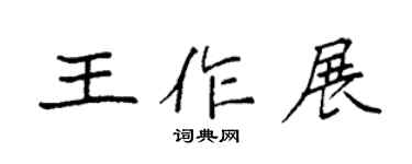 袁強王作展楷書個性簽名怎么寫
