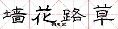 曾慶福牆花路草隸書怎么寫