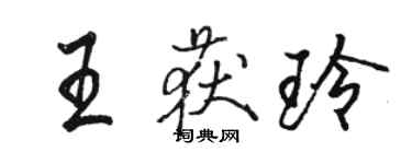 駱恆光王獲玲行書個性簽名怎么寫