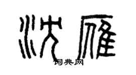 曾慶福沈雁篆書個性簽名怎么寫