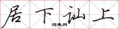 田英章居下訕上行書怎么寫