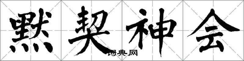 翁闓運默契神會楷書怎么寫