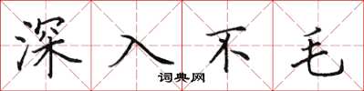 田英章深入不毛楷書怎么寫