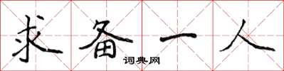 侯登峰求備一人楷書怎么寫