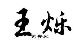 胡問遂王爍行書個性簽名怎么寫