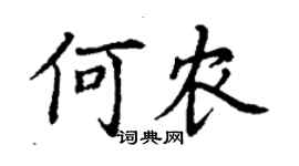 丁謙何農楷書個性簽名怎么寫