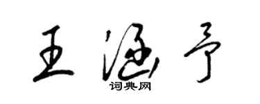 梁錦英王涵予草書個性簽名怎么寫