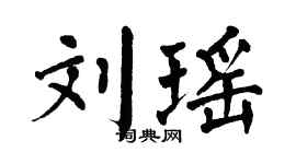 翁闓運劉瑤楷書個性簽名怎么寫