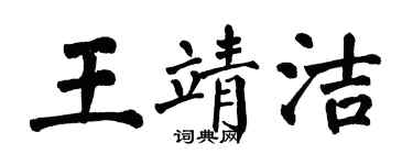 翁闓運王靖潔楷書個性簽名怎么寫