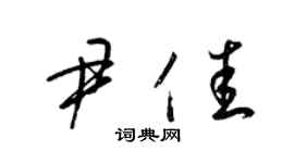 梁錦英尹佳草書個性簽名怎么寫