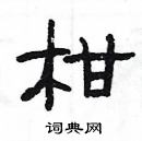 楊為國寫的硬筆隸書柑