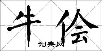 翁闓運牛儈楷書怎么寫