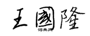 王正良王國隆行書個性簽名怎么寫