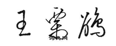 駱恆光王栗鵑草書個性簽名怎么寫