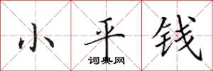 田英章小平錢楷書怎么寫
