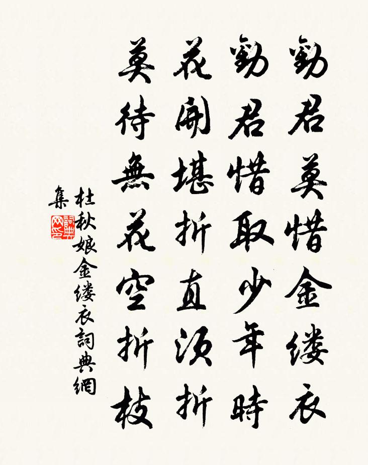 杜秋娘金縷衣書法作品欣賞