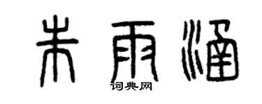 曾慶福朱雨涵篆書個性簽名怎么寫