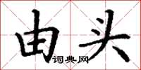 丁謙由頭楷書怎么寫