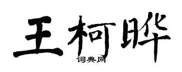 翁闓運王柯曄楷書個性簽名怎么寫