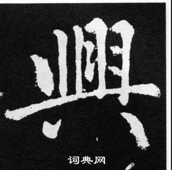 趙孟頫在張留孫碑中寫的興