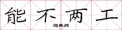 袁強能不兩工楷書怎么寫