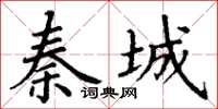 丁謙秦城楷書怎么寫