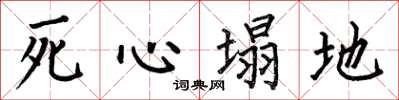 何伯昌死心塌地楷書怎么寫