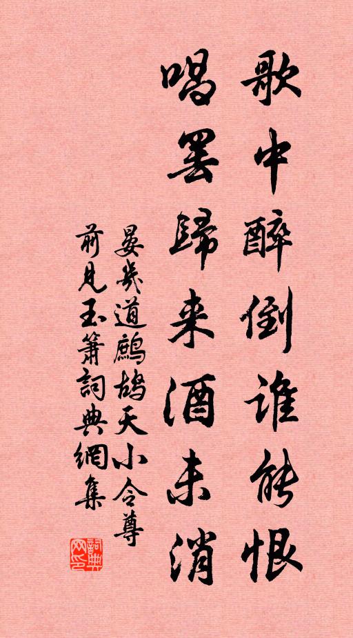 晏幾道歌中醉倒誰能恨,唱罷歸來酒未消。書法作品欣賞