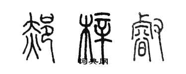 陳墨郝梓睿篆書個性簽名怎么寫