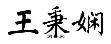 翁闓運王秉嫻楷書個性簽名怎么寫