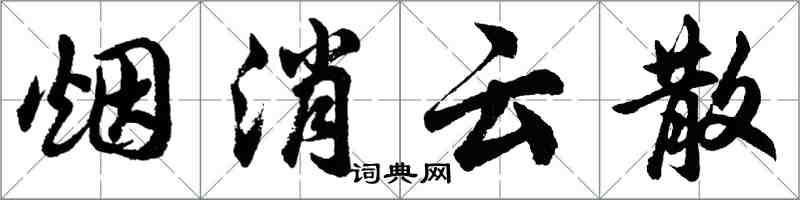 胡問遂煙消雲散行書怎么寫