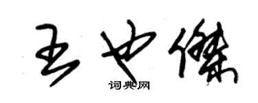 朱錫榮王也傑草書個性簽名怎么寫