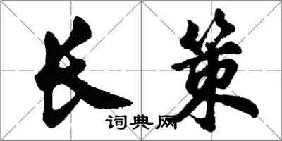 胡問遂長策行書怎么寫