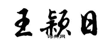 胡問遂王穎日行書個性簽名怎么寫