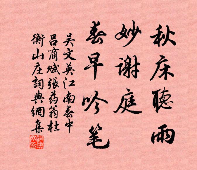 染醉墨淋漓,把似天香透 詩詞名句